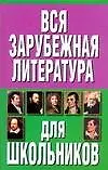 Вся зарубежная литература для школьников
