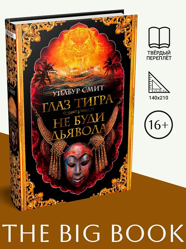 Книга Глаз тигра. Не буди дьявола (Уилбур Смит) — 4