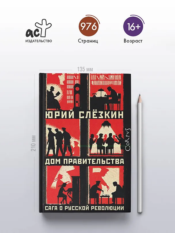 Книга Дом правительства. Сага о русской революции (Юрий Слезкин) — 5