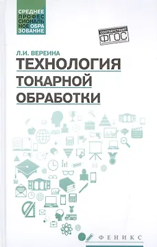 Технология токарной обработки:учеб.пособие дп
