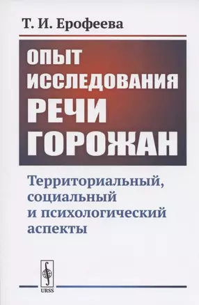 Опыт исследования РЕЧИ ГОРОЖАН: Территориальный, социальный и психологический аспекты — 2808800 — 1