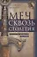 Меч сквозь столетия. Искусство владения оружием — 2856454 — 1