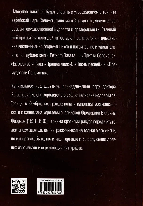 Книга Соломон, его жизнь и время (Фредерик Вильям Фаррар) — 2