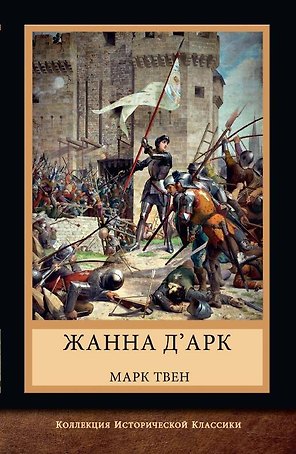 Жанна д'Арк