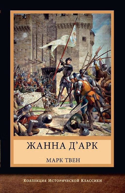 Книга Жанна д'Арк (Марк Твен) — 1
