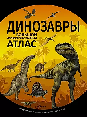 Динозавры. Большой иллюстрированный атлас — 2709389 — 1