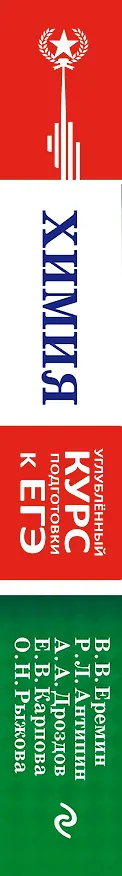 Книга Химия. Углубленный курс подготовки к ЕГЭ (Вадим Еремин) — 3