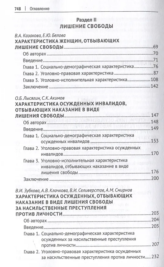 Книга Осужденные и содержащиеся под стражей в России (по материалам девятой специальной переписи осужденных и лиц, содержащихся под стражей, декабрь 2022 года). Монография. В 2 т. Т. 2.-М.:Проспект,2025. () — 4