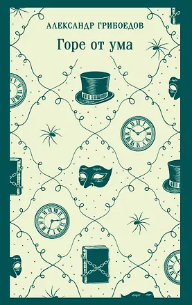Книга Горе от ума (Александр Грибоедов)