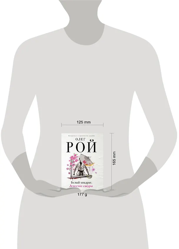 Книга Белый квадрат. Лепесток сакуры : роман (Олег Рой) — 5