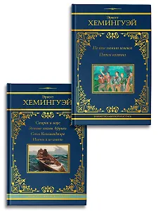 По ком звонит колокол. Старик и море (Комплект из 2-х книг)