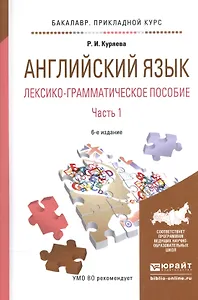 Английский язык. Лексико-грамматическое пособие. В 2-х частях. Часть 1. Учебное пособие для прикладного бакалавриата