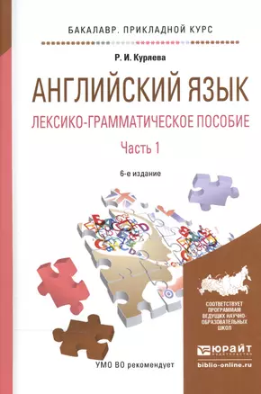 Английский язык. Лексико-грамматическое пособие. В 2-х частях. Часть 1. Учебное пособие для прикладного бакалавриата — 2540628 — 1