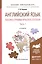Английский язык. Лексико-грамматическое пособие. В 2-х частях. Часть 1. Учебное пособие для прикладного бакалавриата — 2540628 — 1