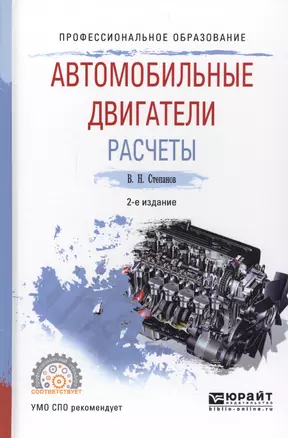 Автомобильные двигатели. Расчеты. Учебное пособие для СПО — 2562110 — 1