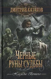 Черные руны судьбы