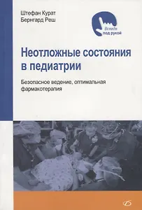 Неотложные состояния в педиатрии