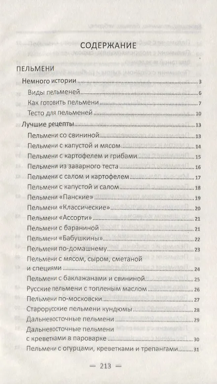 Книга Вареники, пельмени, беляши, чебуреки (Марина Романова) — 2