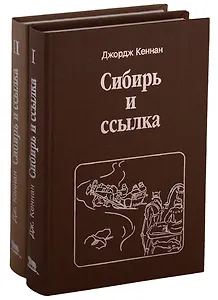 Сибирь и ссылка. Путевые заметки. В 2-х томах (комплект из 2-х книг)