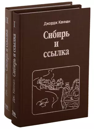 Сибирь и ссылка. Путевые заметки. В 2-х томах (комплект из 2-х книг) — 2748334 — 1