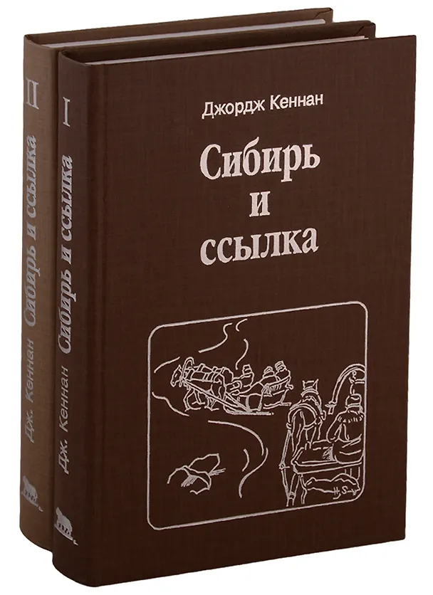 Книга Сибирь и ссылка. Путевые заметки. В 2-х томах (комплект из 2-х книг) (Джордж Кеннан) — 1