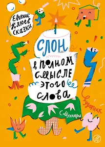 Слон в полном смысле этого слова