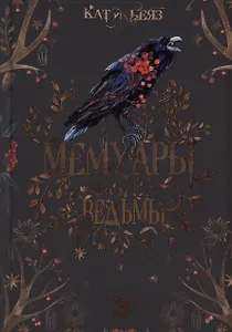 Мемуары Ведьмы 3