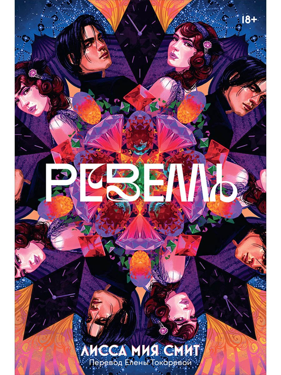 

Ревелль