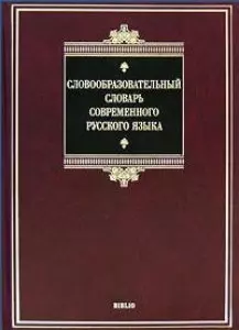 Словообразовательный словарь современного русского языка — 2181127 — 1