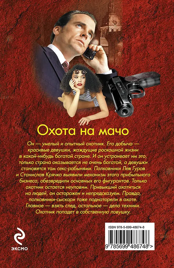 Книга Охота на мачо: роман (Николай Леонов) — 2