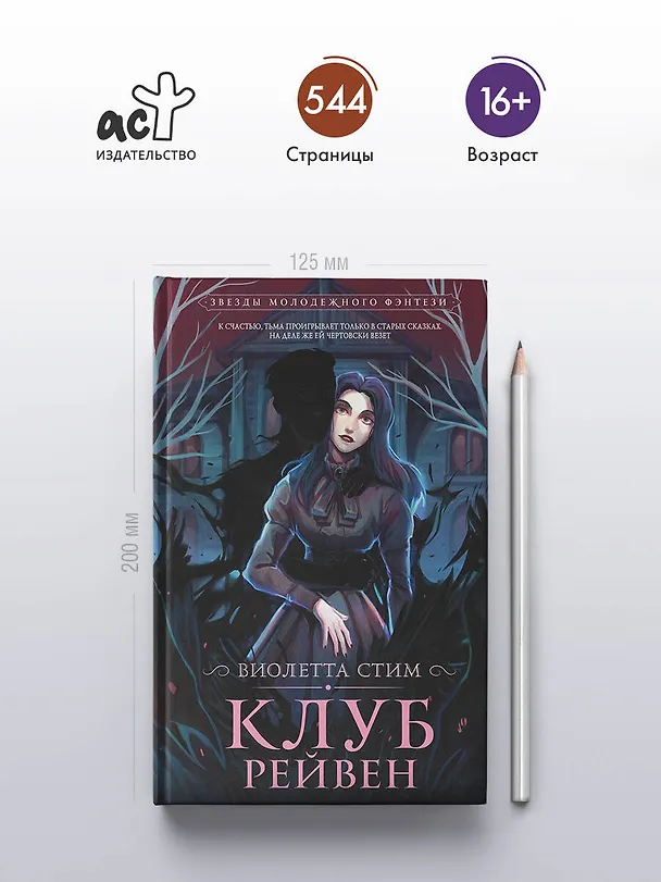 Книга Клуб Рейвен (Виолетта Стим) — 5