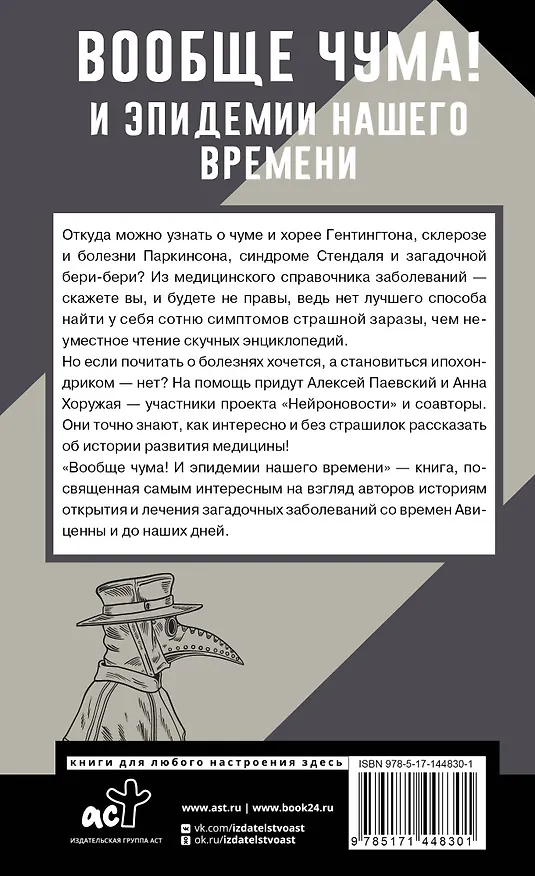 Книга Вообще чума! И эпидемии нашего времени (Алексей Паевский) — 2