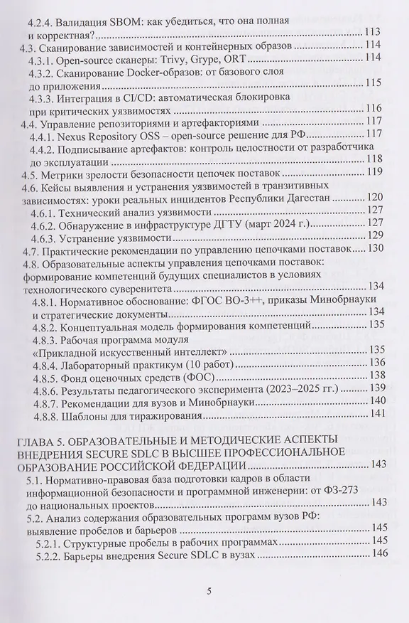 Книга Безопасность жизненного цикла программного обеспечения: от проектирования до эксплуатации (Secure SDLC в условиях цифровой трансформации) (Хасбулат Кунниев) — 4