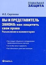 

Вы и представитель закона. Как защитить свои права. Разъяснения и комментарии