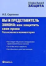 Книга Вы и представитель закона. Как защитить свои права. Разъяснения и комментарии () — 1