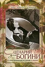 Книга Сценарий для богини. 11 сенсанционных историй о любви (Елена Ерофеева-Литвинская) — 1