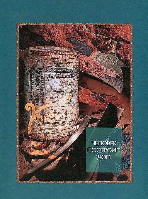 Книга Человек построил дом. Шигина А. (Сократ) () — 1