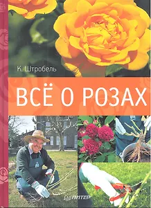 Всё о розах
