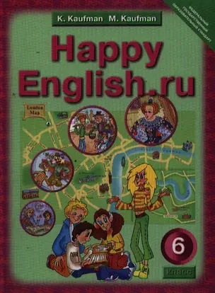 Английский язык. Счастливый английский.ру / Happy English.ru. Учебник 6 кл.  общеобраз. учрежд. — 2321157 — 1