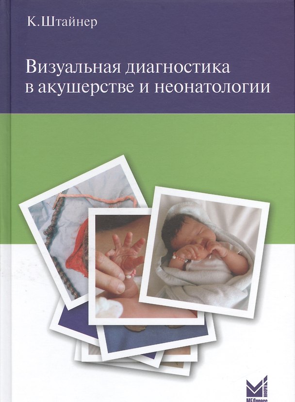 Книга Визуальная диагностика в акушерстве и неонатологии. (Керстин Штайнер) — 1