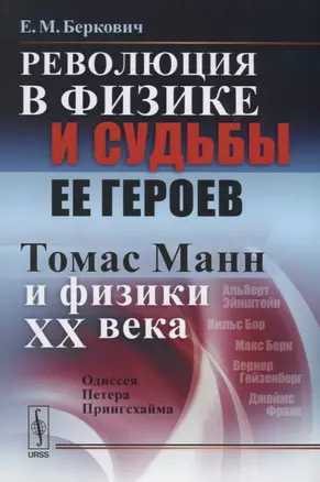 Революция в физике и судьбы ее героев. Томас Манн и физики XX века — 2635499 — 1