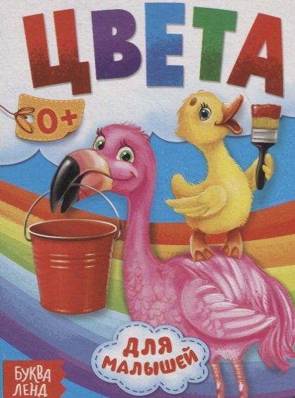 

Цвета для малышей