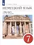 Немецкий язык. 7 класс. 3-й год обучения. Учебник — 3000224 — 1