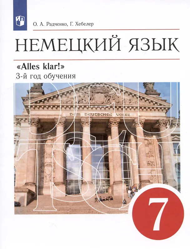 Книга Немецкий язык. 7 класс. 3-й год обучения. Учебник (Олег Радченко, Гизела Хебелер) — 1