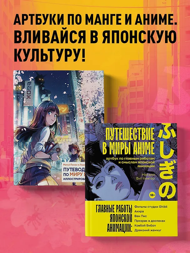 Книга Путешествие в миры аниме. Артбук по главным работам и смыслам японской анимации (Натали Биттингер) — 8