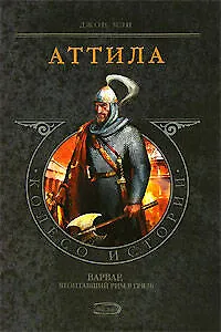 Аттила: Варвар, втоптавший Рим в грязь