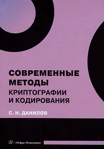 Современные методы криптографии и кодирования: учебное пособие