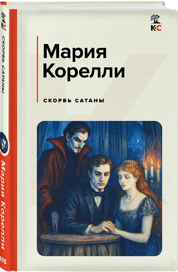Книга Скорбь Сатаны (Мария Корелли) — 4