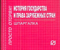 Книга История государства и права зарубеж. стран. Шпаргалка отрывная () — 1