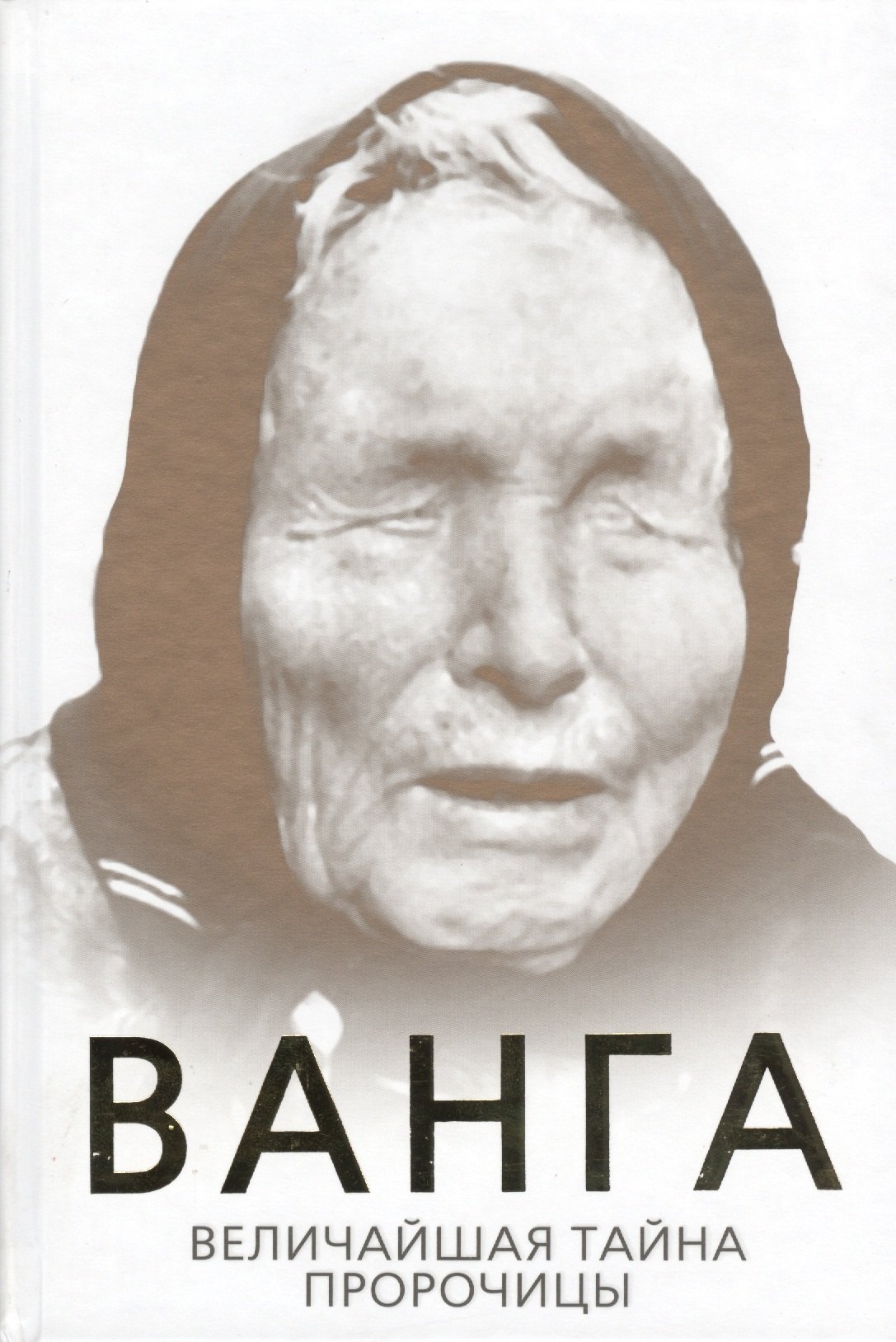

Ванга. Величайшая тайна пророчицы